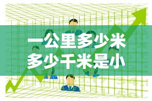 一公里多少米多少千米是小学几年级的课程  第1张