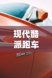 现代酷派跑车报价图片  第1张