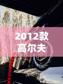 2012款高尔夫6参数配置  第1张