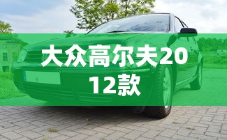 大众高尔夫2012款  第1张