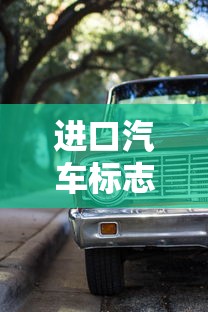 进口汽车标志图片大全及名称  第1张
