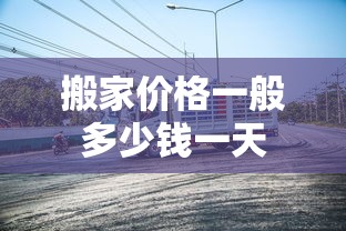 搬家价格一般多少钱一天  第1张