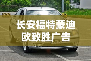 长安福特蒙迪欧致胜广告  第1张