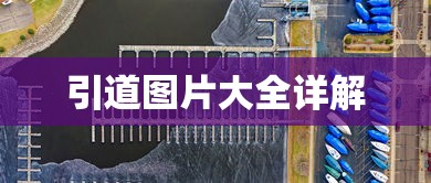 引道图片大全详解  第1张