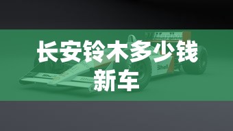 长安铃木多少钱新车  第1张