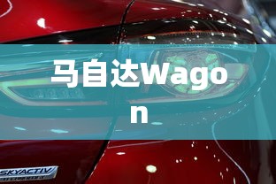 马自达Wagon  第1张