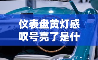 仪表盘黄灯感叹号亮了是什么意思  第1张