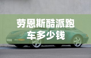 劳恩斯酷派跑车多少钱  第1张