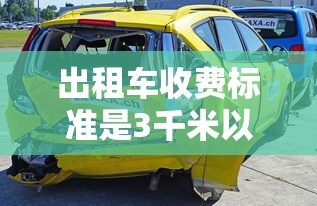 出租车收费标准是3千米以内7元,超出按1.5元计算  第1张