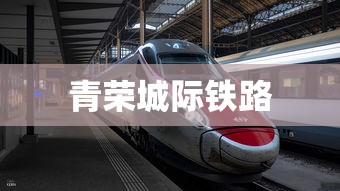 青荣城际铁路  第1张