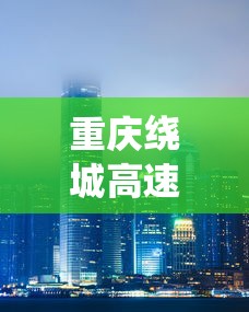 重庆绕城高速地图全图  第1张
