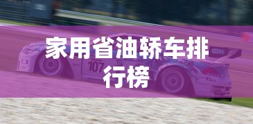 家用省油轿车排行榜  第1张