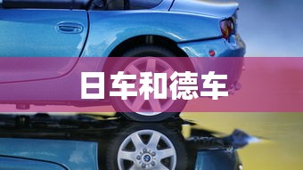 日车和德车  第1张