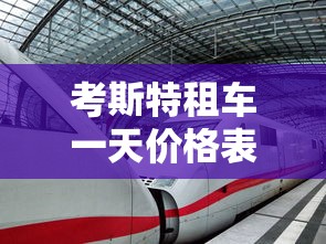 考斯特租车一天价格表徐州  第1张