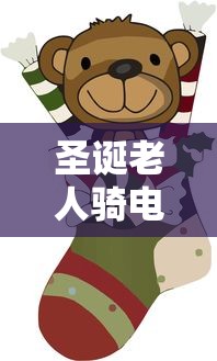 圣诞老人骑电动车送礼物  第1张