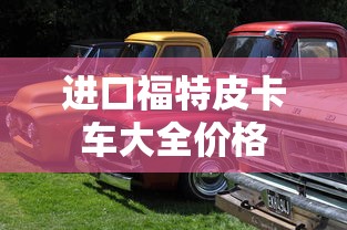 进口福特皮卡车大全价格  第1张