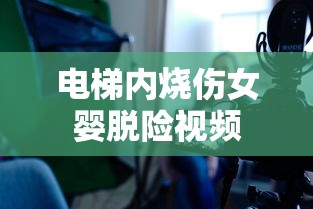 电梯内烧伤女婴脱险视频  第1张