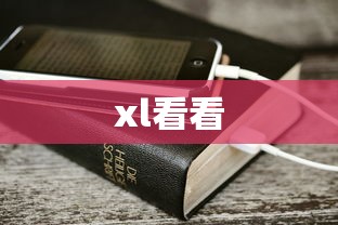 xl看看  第1张
