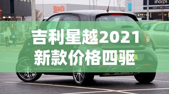 吉利星越2021新款价格四驱  第1张