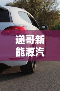 递哥新能源汽车  第1张