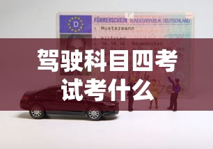 驾驶科目四考试考什么  第1张