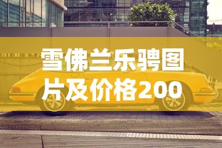 雪佛兰乐骋图片及价格2007年  第1张