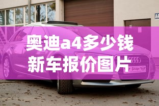 奥迪a4多少钱新车报价图片  第1张
