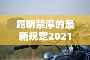 昆明禁摩的最新规定2021年  第1张
