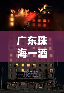 广东珠海一酒店发生煤气爆炸最新消息  第1张