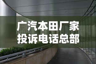 广汽本田厂家投诉电话总部  第1张