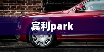 宾利park  第1张