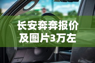 长安奔奔报价及图片3万左右汽车  第1张