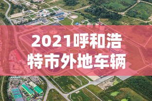 2021呼和浩特市外地车辆让进不  第1张