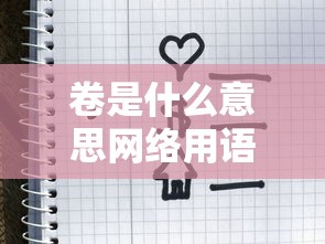 卷是什么意思网络用语举例说明  第1张