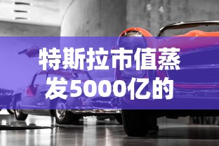 特斯拉市值蒸发5000亿的原因  第1张