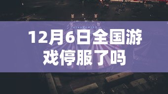 12月6日全国游戏停服了吗  第1张