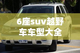 6座suv越野车车型大全  第1张