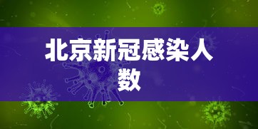 北京新冠感染人数  第1张