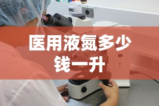 医用液氮多少钱一升  第1张