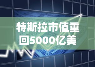 特斯拉市值重回5000亿美元是真的吗  第1张