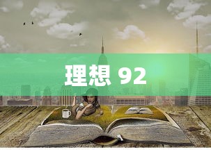 理想 92  第1张