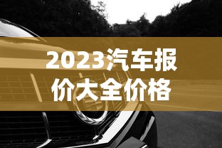 2023汽车报价大全价格  第1张