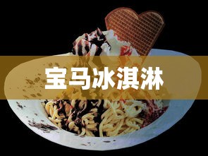宝马冰淇淋  第1张