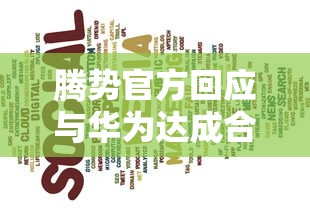 腾势官方回应与华为达成合作的原因  第1张