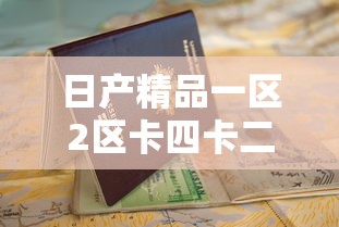 日产精品一区2区卡四卡二卡  第1张