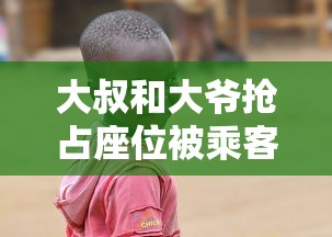 大叔和大爷抢占座位被乘客捶脸视频  第1张