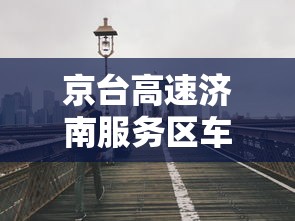 京台高速济南服务区车祸现场  第1张