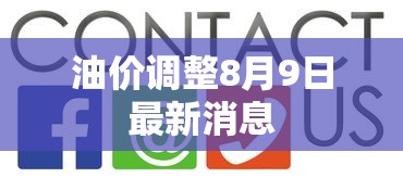 油价调整8月9日最新消息  第1张