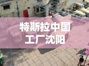 特斯拉中国工厂沈阳  第1张