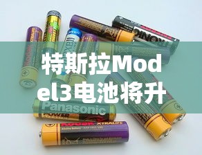 特斯拉Model3电池将升级,采用66度磷酸锰铁锂电池  第1张